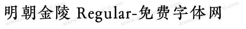 明朝金陵 Regular字体转换